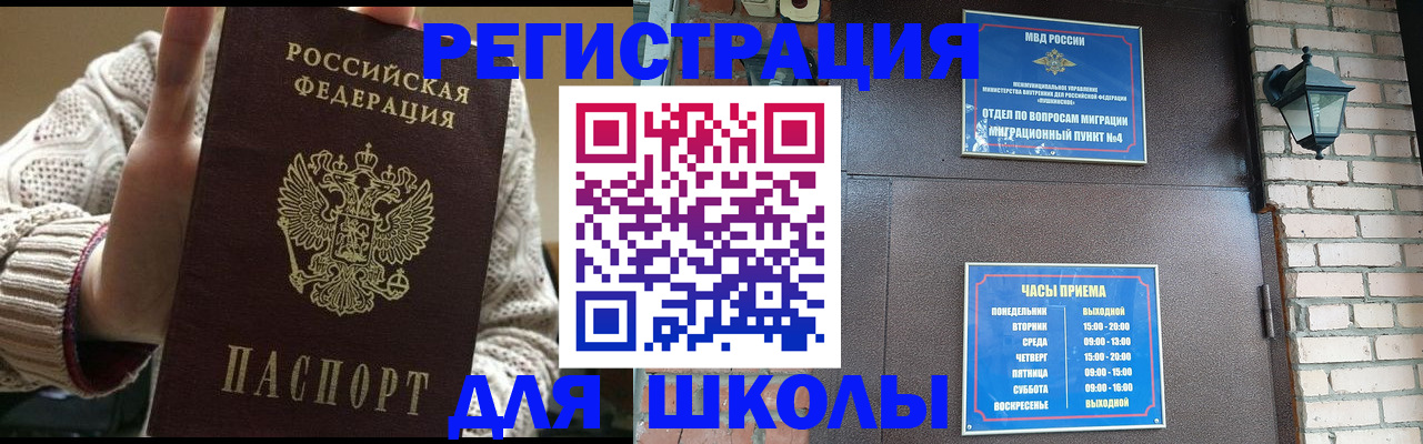 прописка для школы в Строителе
